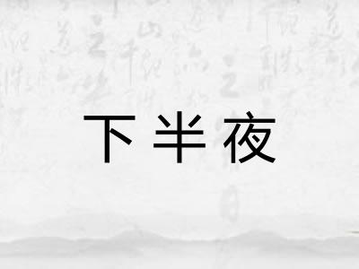 下半夜