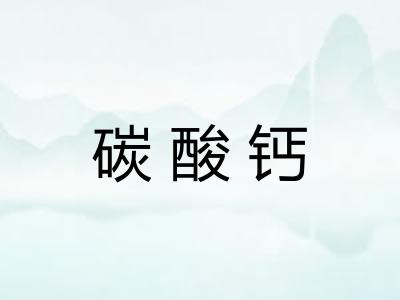 碳酸钙