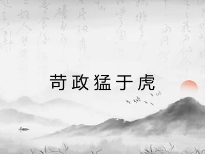 苛政猛于虎