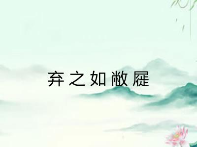 弃之如敝屣