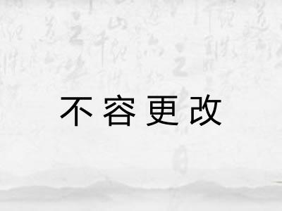 不容更改