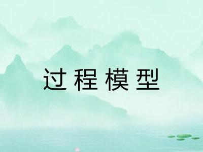 过程模型