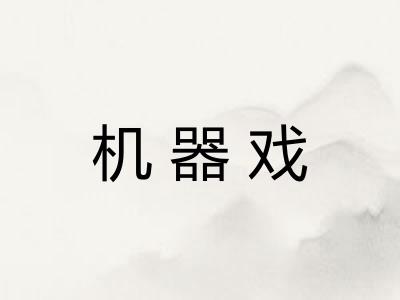 机器戏