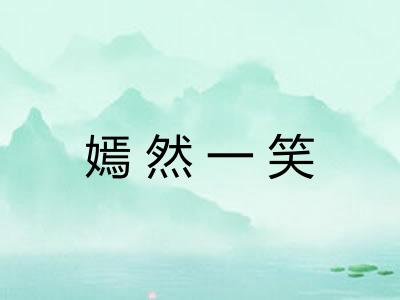 嫣然一笑