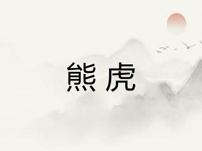 熊虎