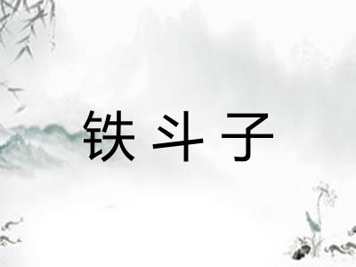 铁斗子