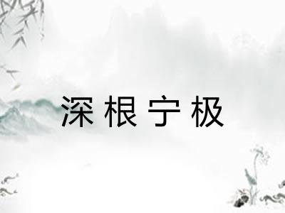 深根宁极
