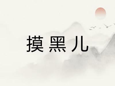 摸黑儿