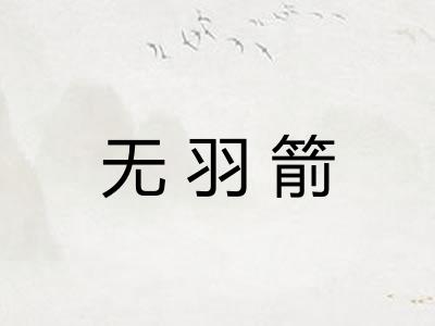 无羽箭
