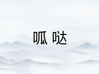 呱哒