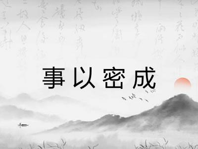 事以密成