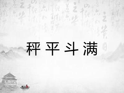 秤平斗满