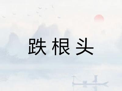 跌根头