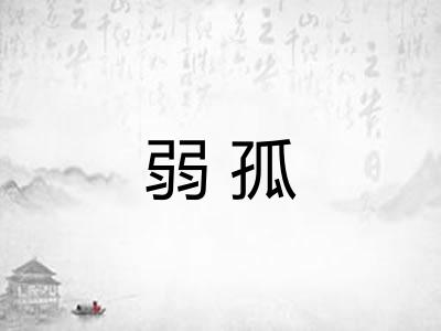 弱孤