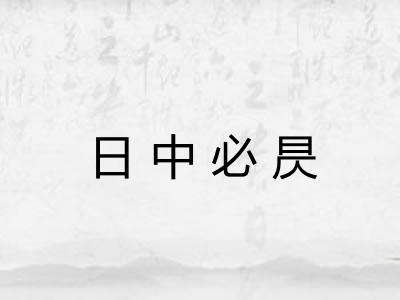 日中必昃