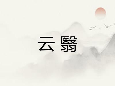 云翳