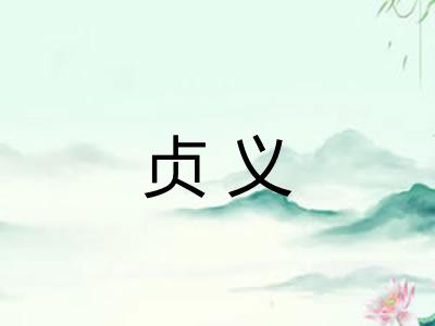 贞义