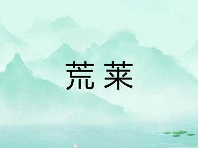 荒莱