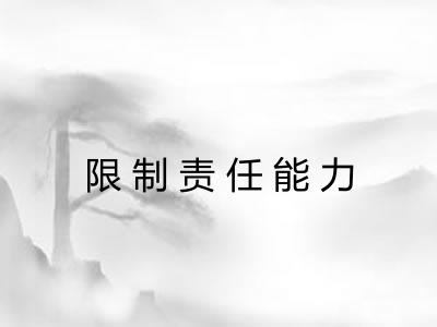 限制责任能力