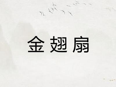 金翅扇