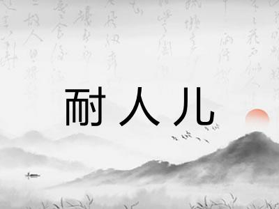 耐人儿