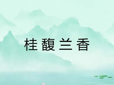 桂馥兰香