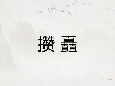 攒矗