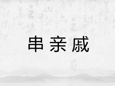 串亲戚
