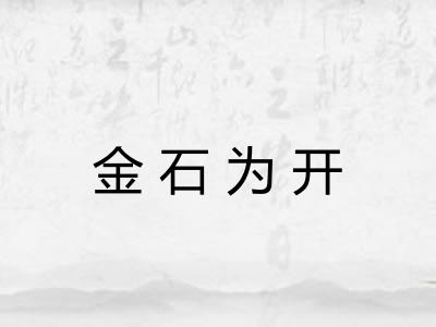 金石为开