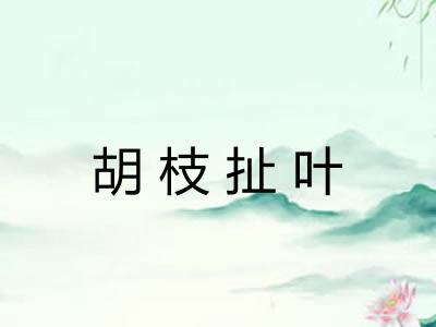 胡枝扯叶