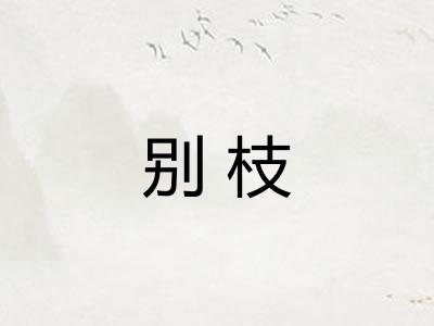别枝