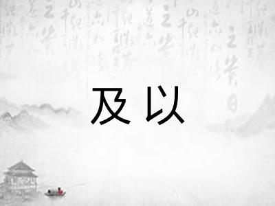 及以