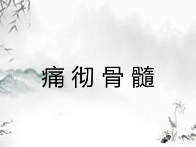 痛彻骨髓
