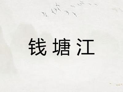 钱塘江