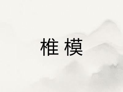 椎模