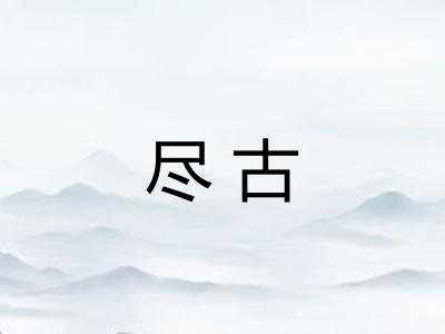 尽古