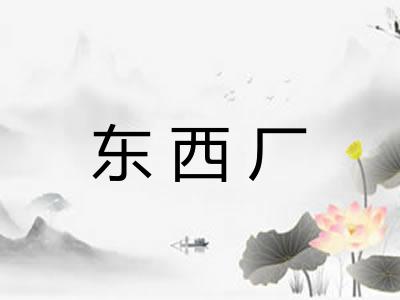东西厂