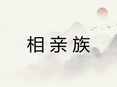 相亲族