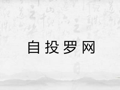 自投罗网