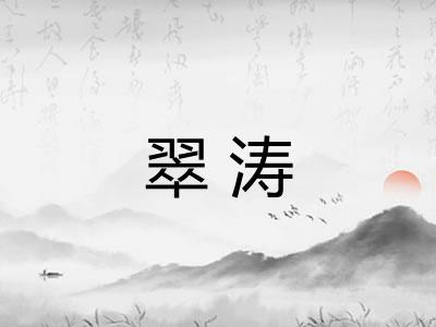 翠涛