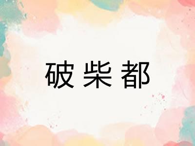 破柴都