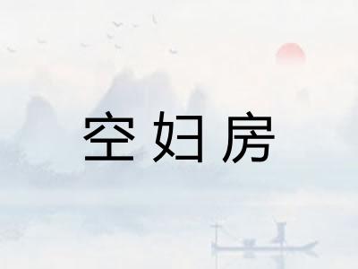 空妇房