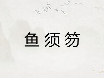 鱼须笏