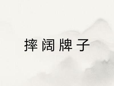 摔阔牌子