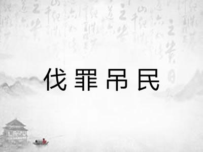 伐罪吊民