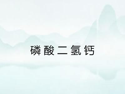 磷酸二氢钙