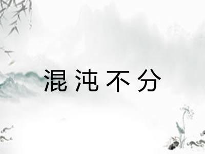 混沌不分