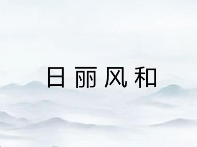 日丽风和
