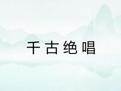 千古绝唱