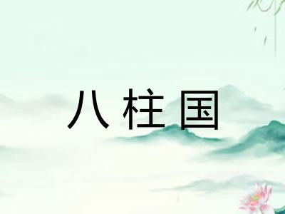 八柱国